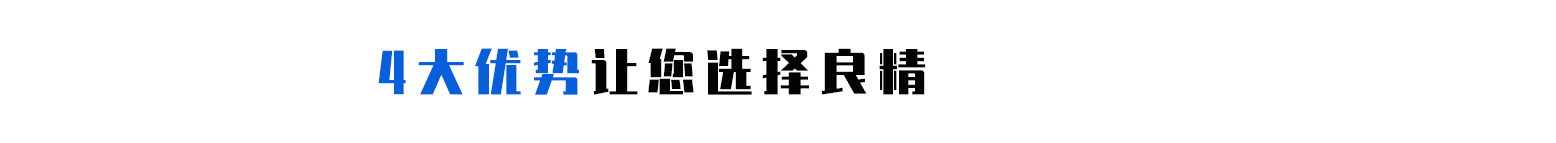 4大優勢讓您選擇良精